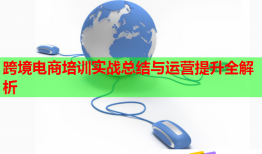 跨境電商培訓(xùn)實戰(zhàn)總結(jié)與運營提升全解析