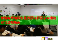 跨境電商培訓必備資質(zhì)詳解要求申請流程與合規(guī)指南