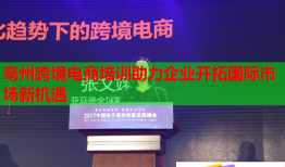 亳州跨境電商培訓(xùn)助力企業(yè)開拓國際市場新機(jī)遇