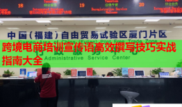 跨境電商培訓(xùn)宣傳語高效撰寫技巧實(shí)戰(zhàn)指南大全