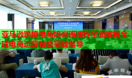 亞馬遜跨境電商培訓(xùn)班課程全面掌握全球電商運(yùn)營技能實戰(zhàn)指導(dǎo)