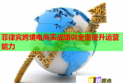 菲律賓跨境電商實(shí)戰(zhàn)培訓(xùn)全面提升運(yùn)營能力
