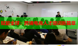 賦能全球：跨境電商人才培訓(xùn)新篇章