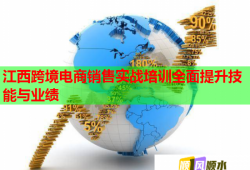 江西跨境電商銷售實(shí)戰(zhàn)培訓(xùn)全面提升技能與業(yè)績(jī)