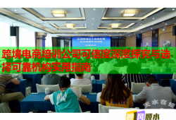 跨境電商培訓(xùn)公司可信度深度探究與選擇可靠機(jī)構(gòu)實用指南