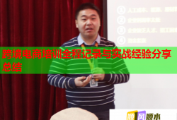 跨境電商培訓(xùn)全程記錄與實(shí)戰(zhàn)經(jīng)驗(yàn)分享總結(jié)