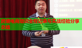 跨境電商培訓(xùn)全程記錄與實(shí)戰(zhàn)經(jīng)驗(yàn)分享總結(jié)