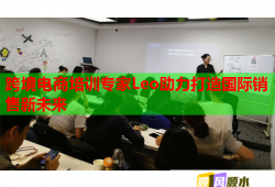 跨境電商培訓專家Leo助力打造國際銷售新未來