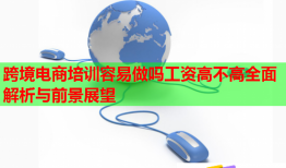 跨境電商培訓容易做嗎工資高不高全面解析與前景展望