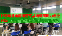 長(zhǎng)春跨境電商運(yùn)營(yíng)實(shí)戰(zhàn)培訓(xùn)班助力創(chuàng)業(yè)升級(jí)
