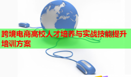 跨境電商高校人才培養(yǎng)與實戰(zhàn)技能提升培訓方案