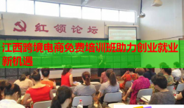 江西跨境電商免費培訓(xùn)班助力創(chuàng)業(yè)就業(yè)新機遇