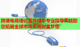 跨境電商培訓(xùn)宣傳精華專(zhuān)業(yè)指導(dǎo)實(shí)戰(zhàn)助您拓展全球市場(chǎng)實(shí)現(xiàn)財(cái)富夢(mèng)想