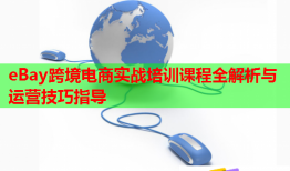 eBay跨境電商實戰(zhàn)培訓課程全解析與運營技巧指導