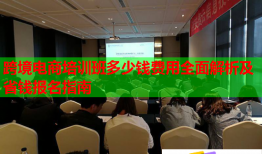 跨境電商培訓(xùn)班多少錢(qián)費(fèi)用全面解析及省錢(qián)報(bào)名指南
