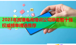 2023年跨境電商培訓(xùn)公司排名前十強權(quán)威榜單精選推薦