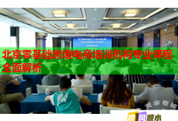 北京零基礎(chǔ)跨境電商培訓(xùn)機(jī)構(gòu)專業(yè)課程全面解析