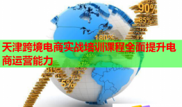 天津跨境電商實戰(zhàn)培訓(xùn)課程全面提升電商運營能力