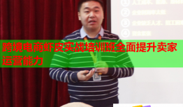 跨境電商蝦皮實(shí)戰(zhàn)培訓(xùn)班全面提升賣家運(yùn)營能力