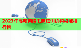 2023年最新跨境電商培訓(xùn)機構(gòu)權(quán)威排行榜