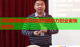 深圳跨境電商實戰(zhàn)培訓(xùn)班助力創(chuàng)業(yè)者快速成長