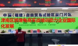 津南區(qū)跨境電商實(shí)戰(zhàn)培訓(xùn)助力企業(yè)國際化發(fā)展