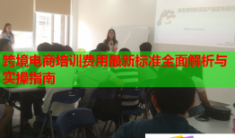 跨境電商培訓(xùn)費用最新標(biāo)準(zhǔn)全面解析與實操指南