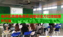 南開區(qū)跨境電商實戰(zhàn)培訓(xùn)全方位技能提升方案