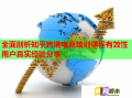 全面剖析知乎跨境電商培訓(xùn)課程有效性用戶真實經(jīng)驗分享