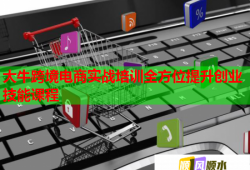 大?？缇畴娚虒?shí)戰(zhàn)培訓(xùn)全方位提升創(chuàng)業(yè)技能課程