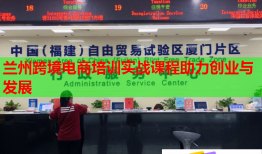蘭州跨境電商培訓(xùn)實戰(zhàn)課程助力創(chuàng)業(yè)與發(fā)展