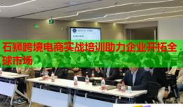 石獅跨境電商實戰(zhàn)培訓助力企業(yè)開拓全球市場