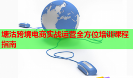 塘沽跨境電商實(shí)戰(zhàn)運(yùn)營(yíng)全方位培訓(xùn)課程指南