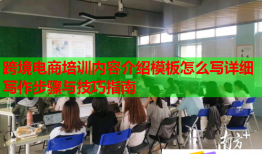跨境電商培訓(xùn)內(nèi)容介紹模板怎么寫(xiě)詳細(xì)寫(xiě)作步驟與技巧指南