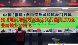 跨境電商培訓(xùn)方案全面實戰(zhàn)指南助力企業(yè)跨境業(yè)務(wù)騰飛
