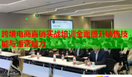 跨境電商直銷實(shí)戰(zhàn)培訓(xùn)全面提升銷售技能與運(yùn)營能力