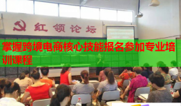 掌握跨境電商核心技能報名參加專業(yè)培訓(xùn)課程
