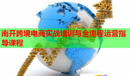 南開跨境電商實戰(zhàn)培訓與全流程運營指導課程