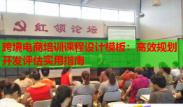 跨境電商培訓(xùn)課程設(shè)計(jì)模板：高效規(guī)劃開發(fā)評(píng)估實(shí)用指南