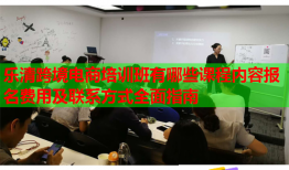 樂清跨境電商培訓(xùn)班有哪些課程內(nèi)容報名費用及聯(lián)系方式全面指南