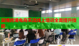 淄博跨境電商實戰(zhàn)線上培訓全面提升技能