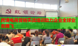 跨境電商營(yíng)銷實(shí)戰(zhàn)培訓(xùn)助力企業(yè)全球業(yè)務(wù)騰飛