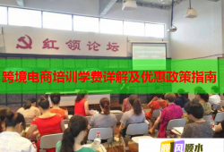 跨境電商培訓學費詳解及優(yōu)惠政策指南