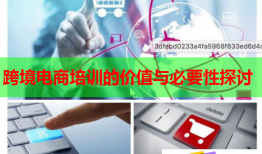 跨境電商培訓的價值與必要性探討
