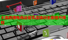 大連跨境電商運營實戰(zhàn)培訓(xùn)全面提升課程