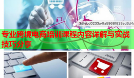專業(yè)跨境電商培訓課程內(nèi)容詳解與實戰(zhàn)技巧分享