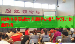 跨境電商實(shí)戰(zhàn)培訓(xùn)課程安排與學(xué)習(xí)計(jì)劃全解析