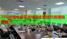 TPS跨境電商實戰(zhàn)培訓(xùn)全面提升跨境銷售能力