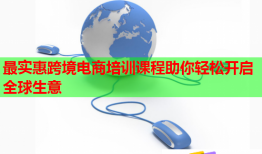 最實(shí)惠跨境電商培訓(xùn)課程助你輕松開(kāi)啟全球生意