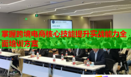 掌握跨境電商核心技能提升實戰(zhàn)能力全面培訓(xùn)方案